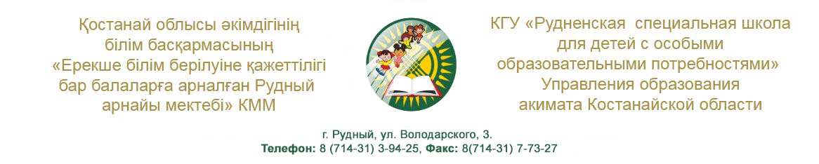 Рудненская специальная школа для детей с особыми образовательными потребностями